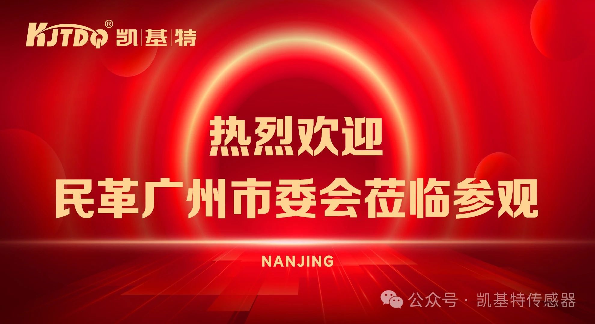 企業(yè)動(dòng)態(tài) | 民革廣州市委會(huì)蒞臨凱基特參觀考察，共同探討科技創(chuàng)新發(fā)展方向